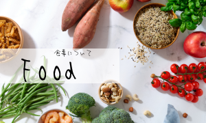 食事について