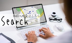 施設検索